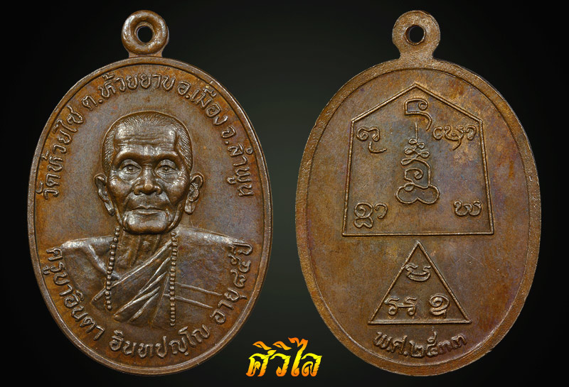 เหรียญรุ่นแรกครูบาอินตา อินทปัญโญ เกจิ ผู้ทรงวิทยาคม แห่งวัดห้วยไซ