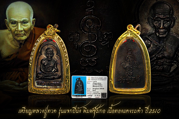 เหรียญหลวงปู่ทวด รุ่นแจกปีนัง ปี2510