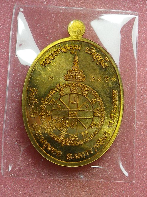 เหรียญเมตตา หลวงพ่อคูณ ปี2555 