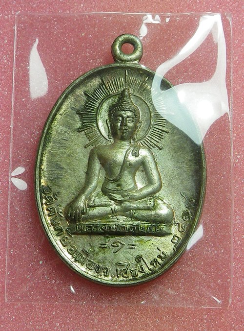 เหรียญหลวงพ่อดับภัย ปี2516 นวะโลหะ