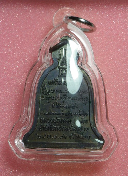 เหรียญระฆังหลวงพ่อเกษม เขมโก ปี2537 