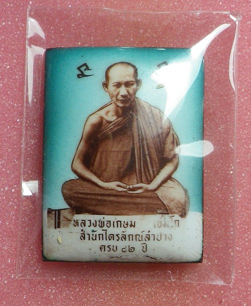 ล็อกเก็ตหลวงพ่อเกษม เขมโก ปี2536