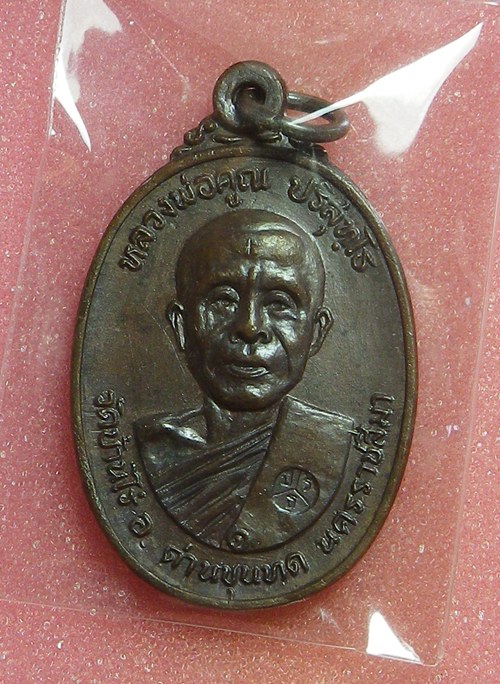 เหรียญหลวงพ่อคูณ วัดตลาดไทร ปี2522