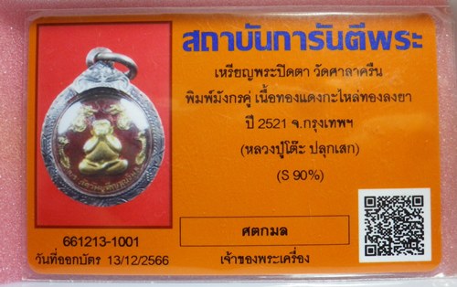 เหรียญปิดตา หลวงปู่โต๊ะ วัดศาลาครืน ปี21