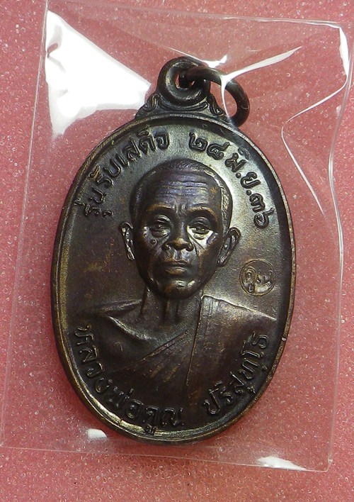 เหรียญรับเสด็จ หลวงพ่อคูณ ปี2536