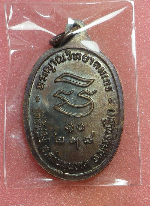 เหรียญรับเสด็จ หลวงพ่อคูณ ปี2536