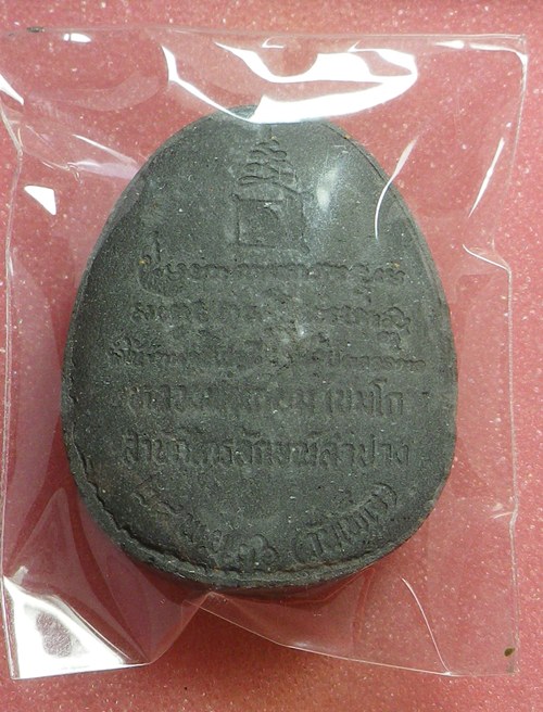 พระปิดตาผงใบลาน หลวงพ่อเกษม ปี2536