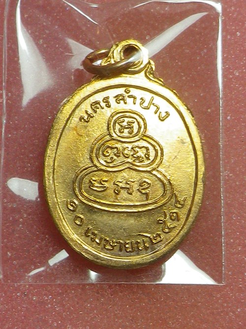 เหรียญพระแก้ว หลวงพ่อเกษม เขมโก ปั2514