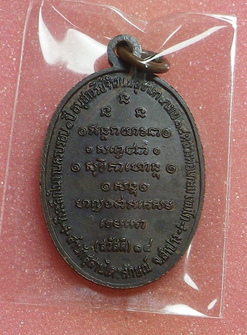 เหรียญกิ่งไผ่ หลวงพ่อเกษม ปี2514