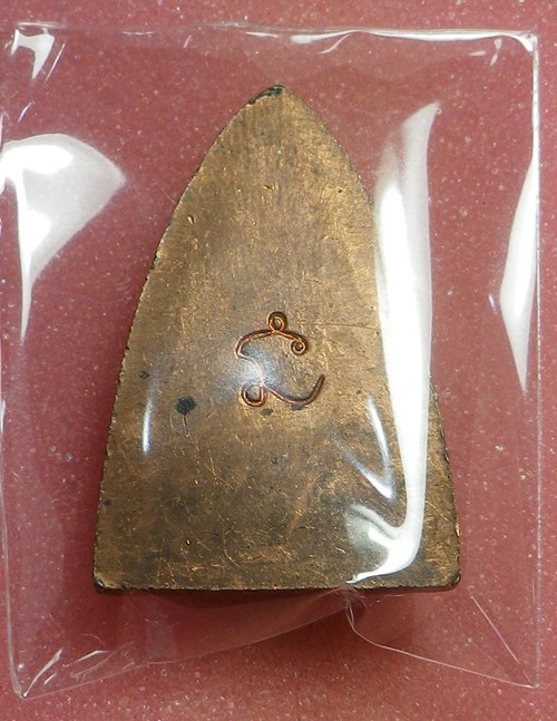 เตารีด หลวงพ่อเกษม เขมโก ปี2536