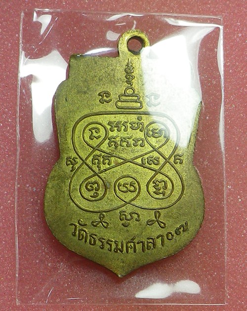 เหรียญหลวงพ่อน้อย วัดธรรมศาลา ปี2507