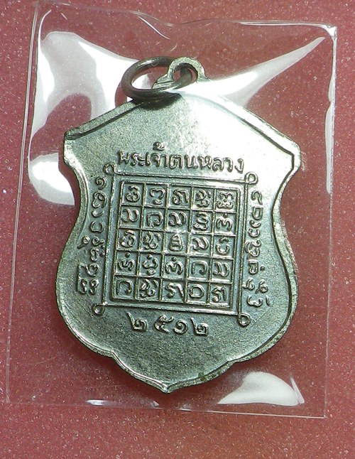 เหรียญพระเจ้าตนหลวง รุ่นแรก ปี2512