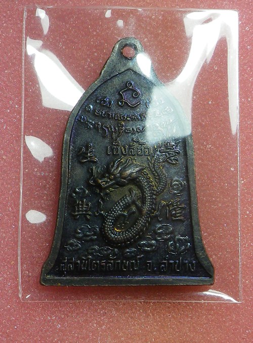 เหรียญเซ็งลี้ฮ่อพิมพ์ใหญ่ หลวงพ่อเกษม 36