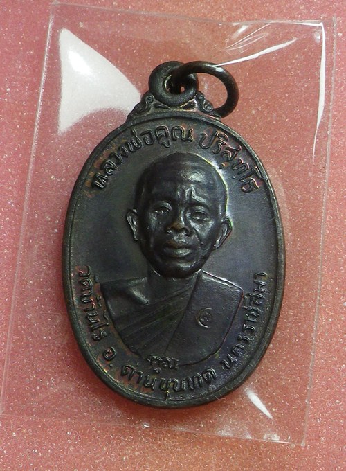 เหรียญหลวงพ่อคูณ เพชรน้ำเอก ปี2536