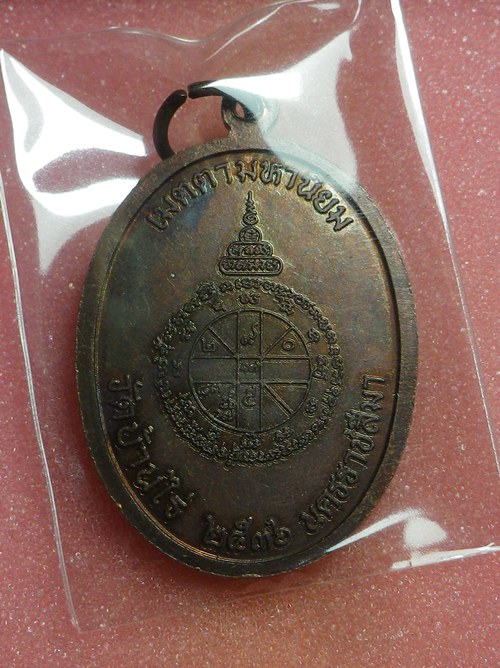 เหรียญเจริญพรบน หลวงพ่อคูณ ปี2536