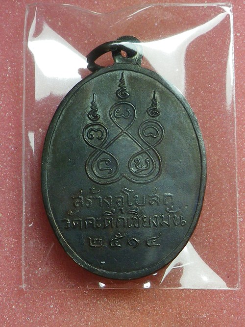 เหรียญหน้าเณร หลวงพ่อเกษม ปี2514