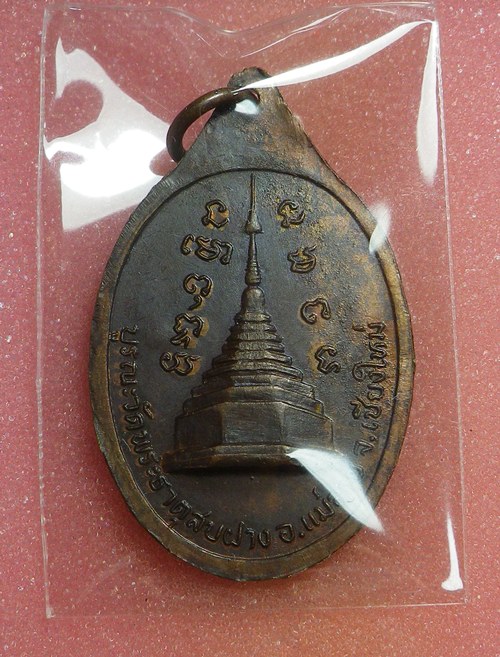 เหรียญหลวงปู่โต๊ะ วัดพระธาตุสบฝาง ปี22