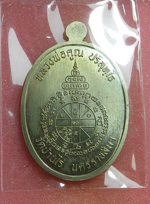 เหรียญนาคปรก หลวงพ่อคูณ วัดบ้านไร่ ปี57