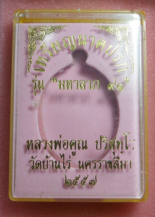 เหรียญนาคปรก หลวงพ่อคูณ วัดบ้านไร่ ปี57