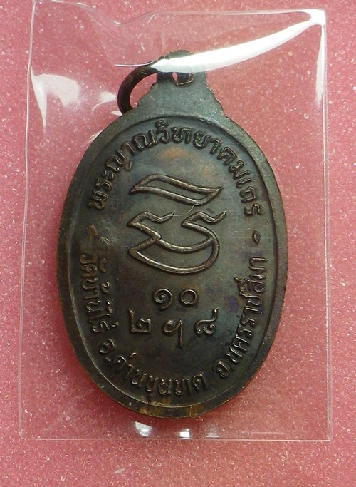 เหรียญรับเสด็จหลวงพ่อคูณ ปี2536 นิยม