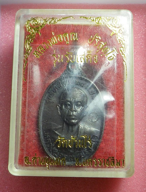 เหรียญรับเสด็จหลวงพ่อคูณ ปี2536 นิยม