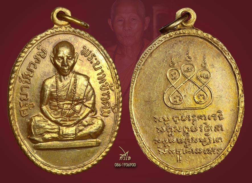 เหรียญรุ่นแรกครูบาชัยวงค์ วัดพระพุทธบาทห้วยต้ม ปี 2509 บล็อกข้าวต้ม กะไหล่ทองผิวเดิมๆ