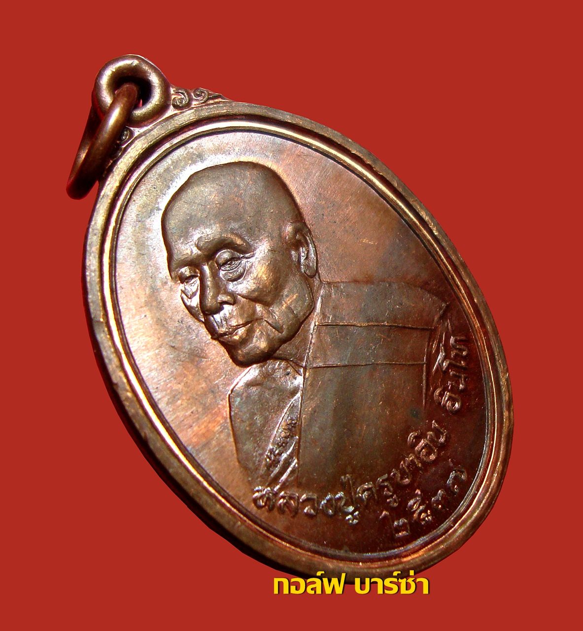 เหรียญชัยมงคล ครูบาอิน อินโท วัดฟ้าหลั่ง ปี 2537 เนื้อทองแดง พร้อมซองเดิม