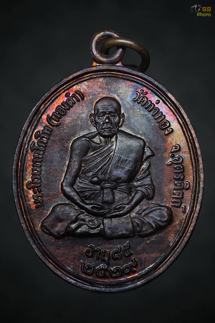 เหรียญรุ่นแรกหลวงปู่ทองดำ วัดท่าทอง ปี29