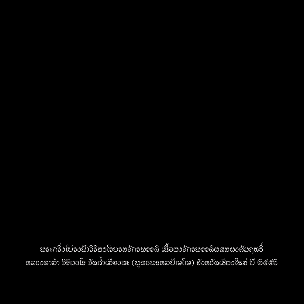 พระกริ่งโปร่งฟ้าวิริยธโรบรมจักรพรรดิ เนื้อผง หลวงตาม้า ปี 56