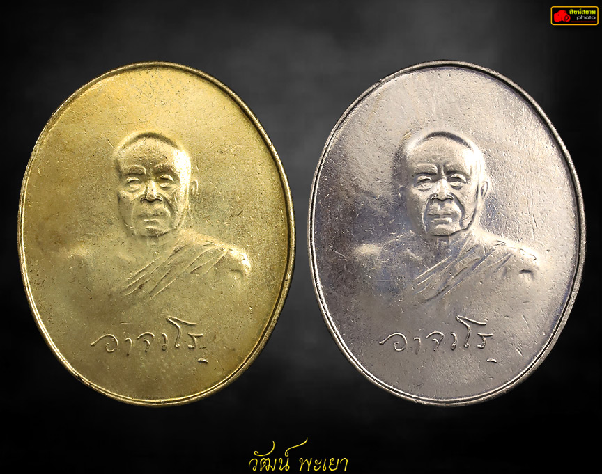 เหรียญแม่พุ่ม พระอาจารย์ฝั้นรุ่นสุดท้าย