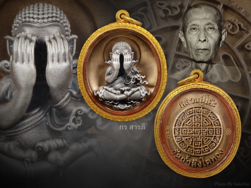 พระปิดตาหลวงปู่โต๊ะ รุ่น สร้างบารมี