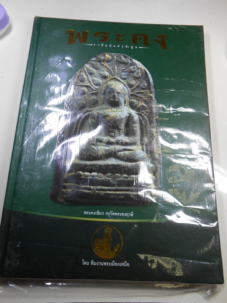 หนังสือพระคงลำพูน**เคาะเดียวครับ***เบาๆ