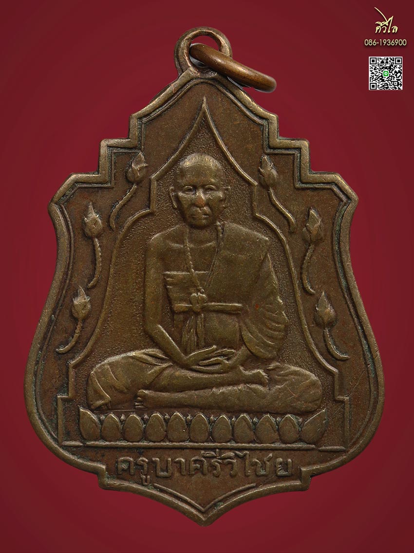 เหรียญครูบาศรีวิชัย รุ่น บัว 11 ดอกเนื้อทองแดง