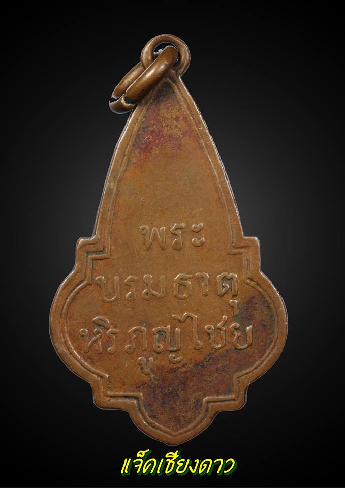 เหรียญพระธาตุหริภุญไชย รุ่นแรกปี2460 เนื้อทองเเดง