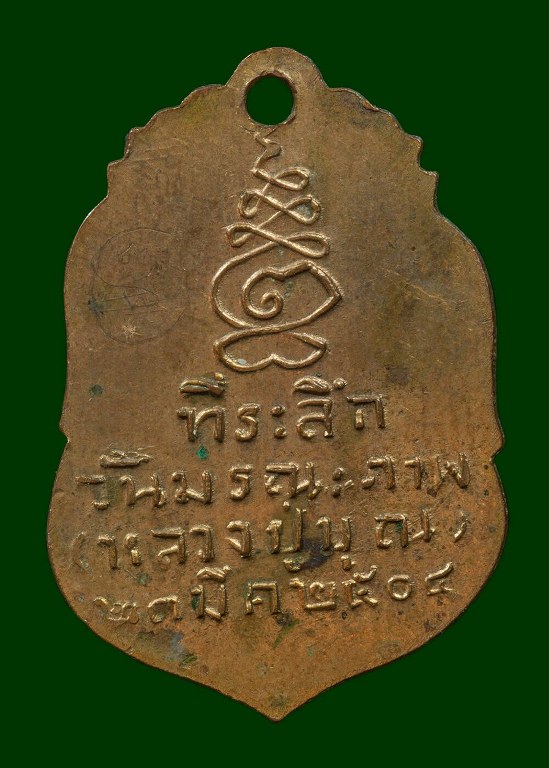 เหรียญที่ระลึกหลวงปู่บุญ ปี 2504