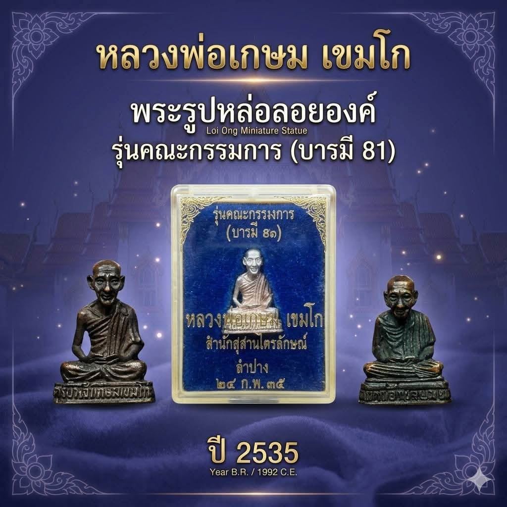 หลวงพ่อเกษม รูปหล่อรุ่นบารมี81ปี35 3องค์