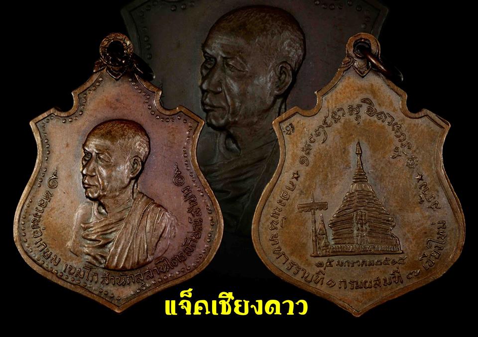 เหรียญกองพันเชียงใหม่หลวงพ่อเกษม2518 