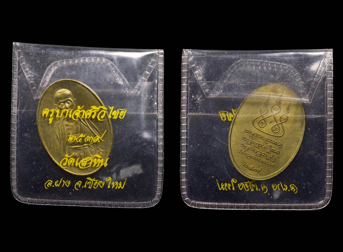 เหรียญครูบาเจ้าศรีวิชัยออกวัดเสาหิน ปี39