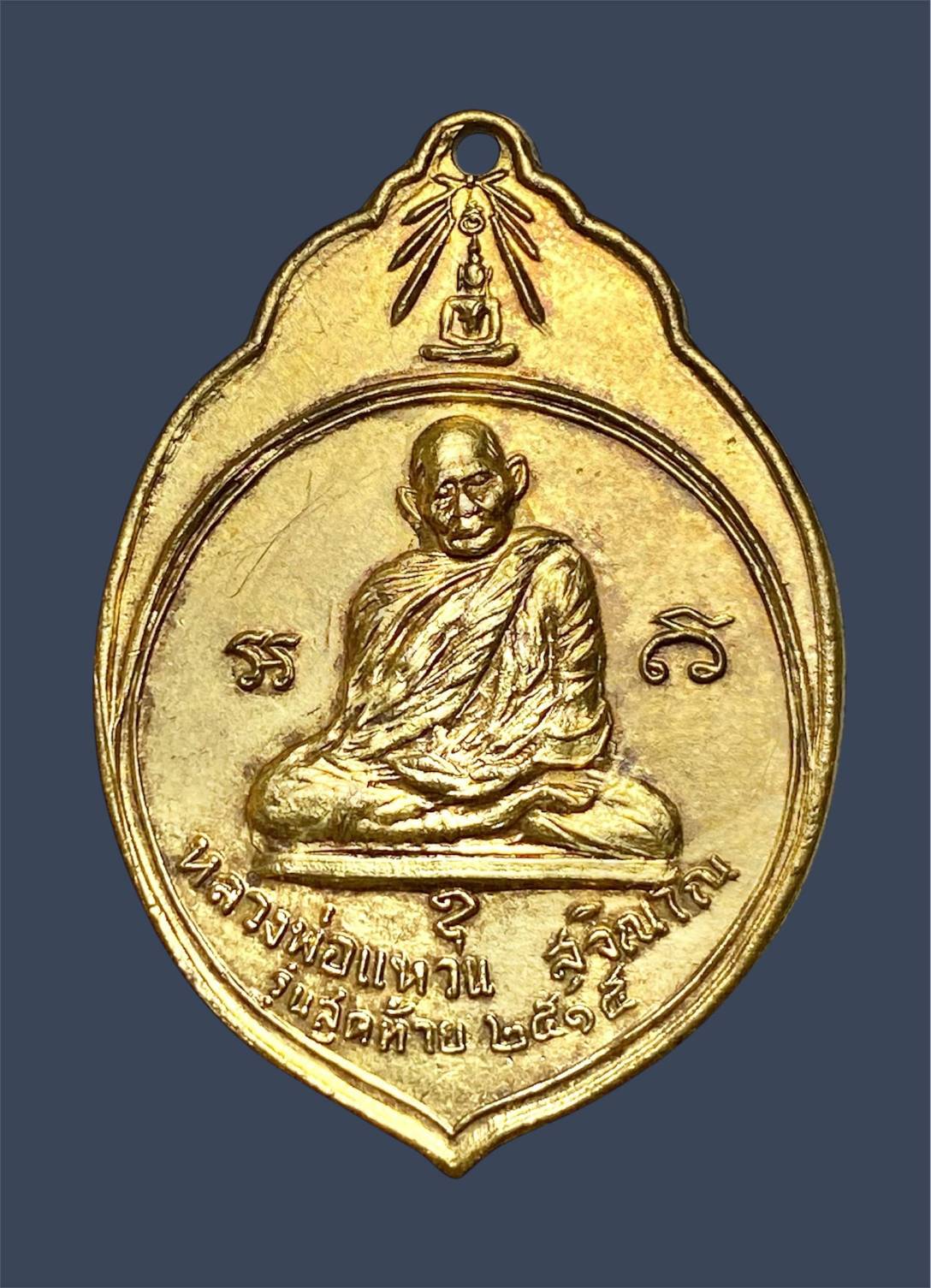 เหรียญ ทอ.3 หลวงปู่แหวน สุจิณโณ ปี 2515 