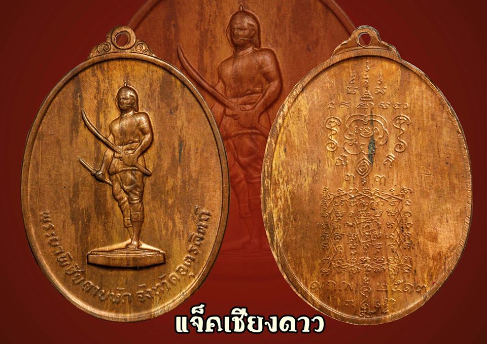 เหรียญพระยาพิชัยดาบหัก รุ่นแรก จ.อุตรดิตถ์ ปี 2513