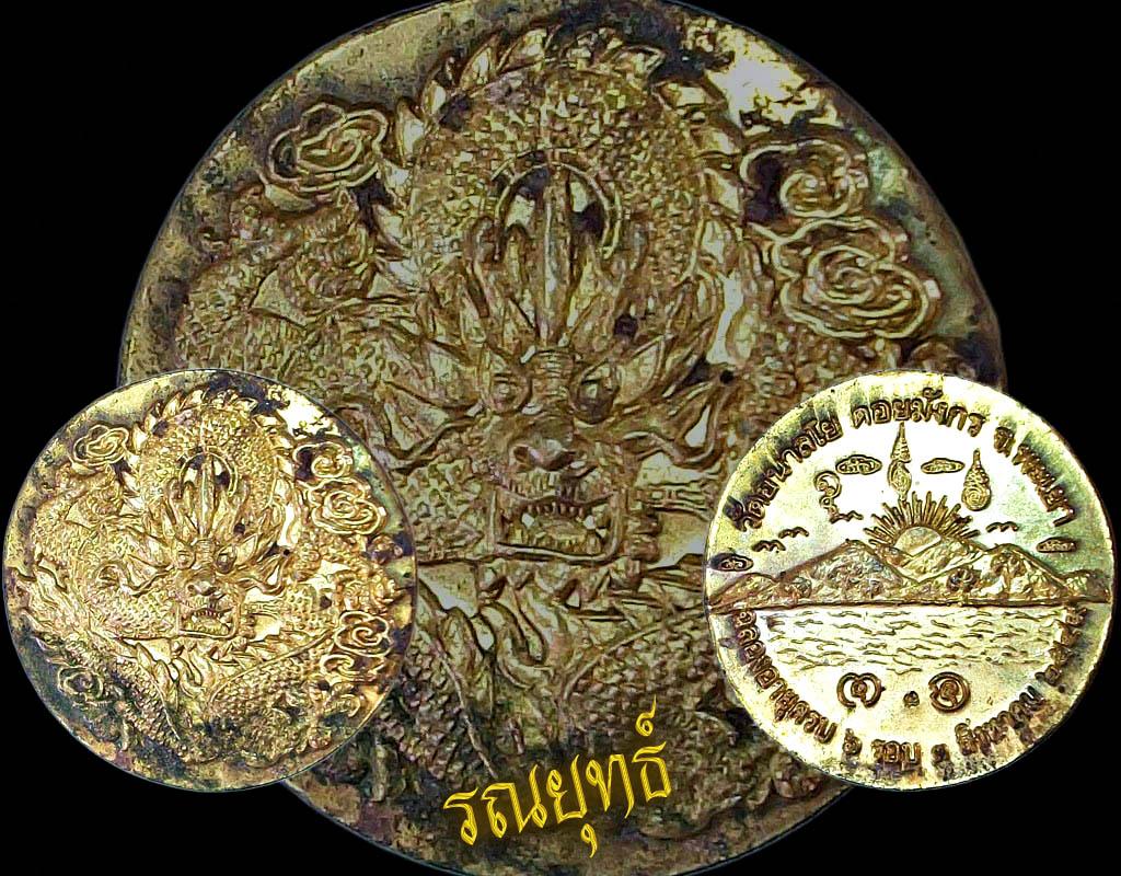 เหรียญมังกรหลวงพ่อไพบูลย์ วัดอนาลโย จ.พะเยา