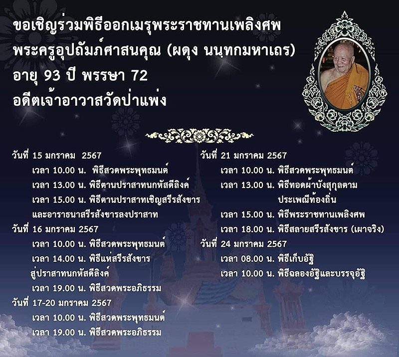 +++ กำหนดการพระราชทานเพลิงศพ พระครูอุปถัมภ์ศาสนคุณ(ผดุง นนฺทกมหาเถร) อดีตเจ้าอาวาสวัดป่าแพ่ง +++