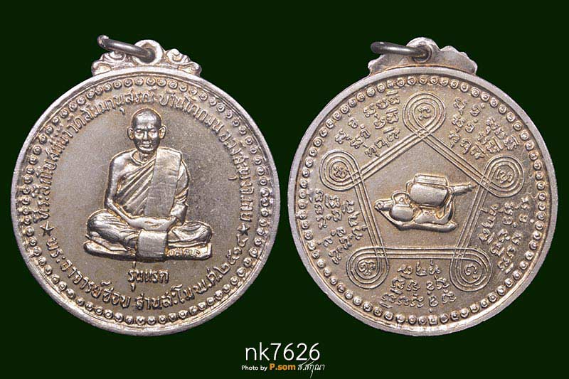 เหรียญรุ่นแรกหลวงปู่ชอบ ฐานสโม ปี 2514 
