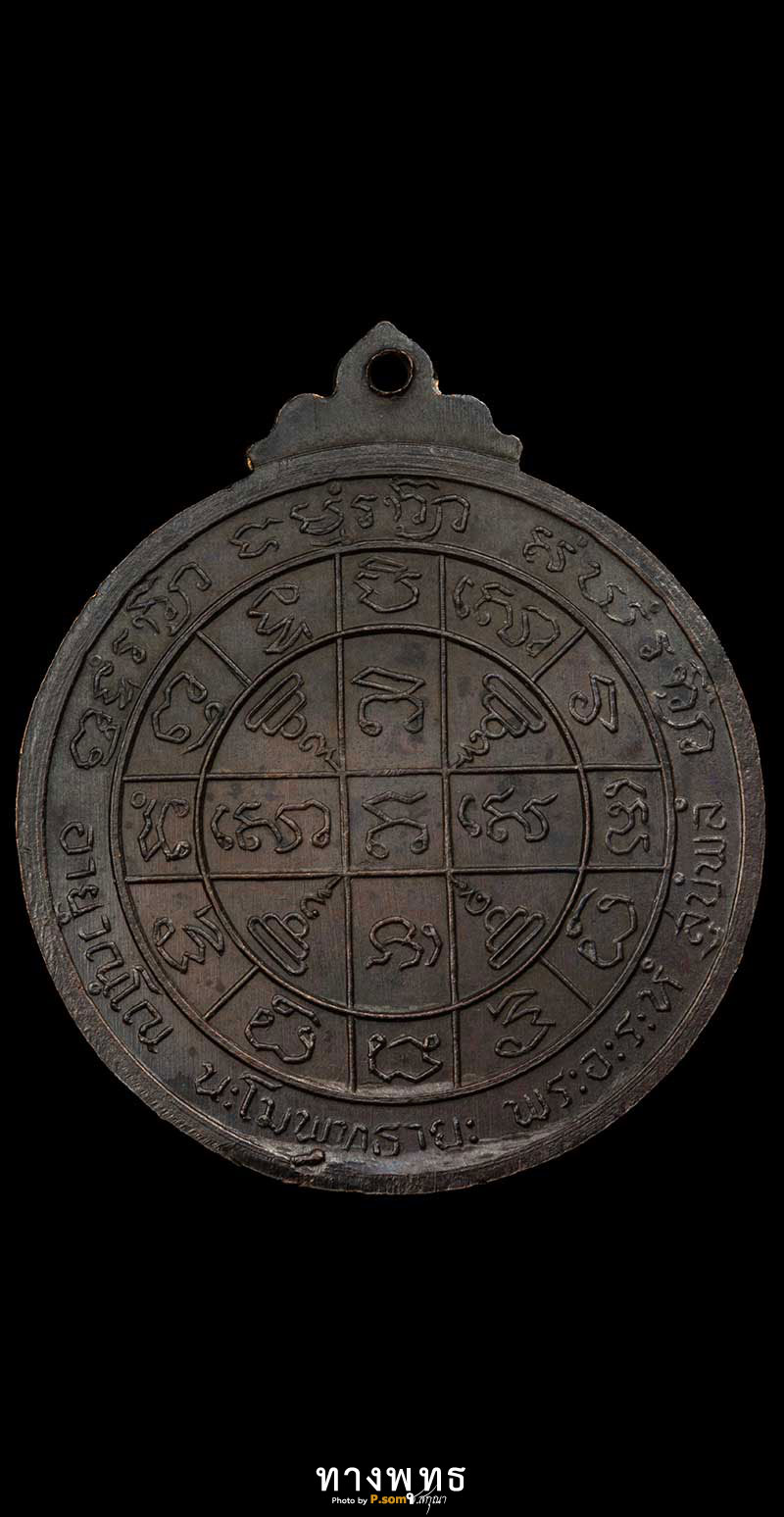 .เหรียญกลม สด.โตหลังยันต์ดวงปี2512