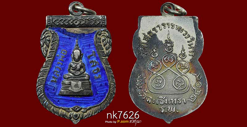  เหรียญเสมาหลวงพ่อโสธร ปี 2509 เนื้อเงินลงยาสีฟ้า