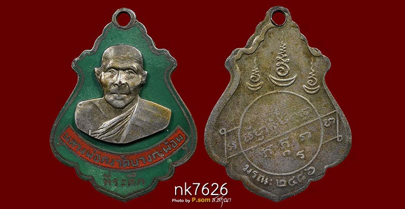 หลวงพ่อคง วัดบางกะพ้อม 2486