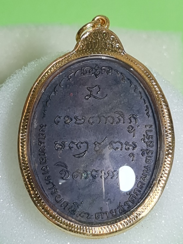 เหรียญ มทบ.7 พ่อเกษม ปี2518 เนื้อนวะ