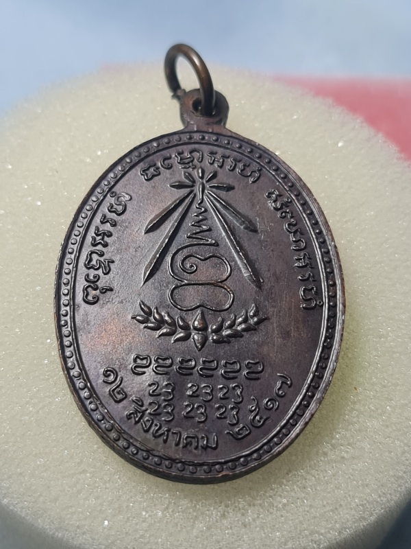 เหรียญหลวงปู่แหวน รุ่นอนามัยพร้าวปี17