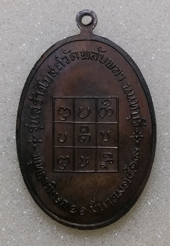  เหรียญหลวงพ่อวัดดอนตัน จ.น่าน ปี2519