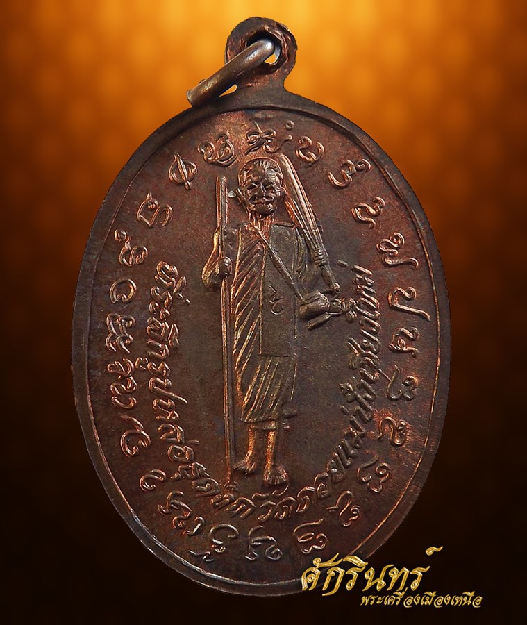 เหรียญหลวงปู่แหวน ปี2521 (รุ่นธุดงค์)